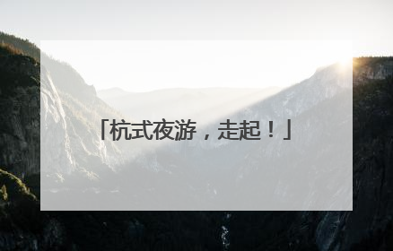 杭式夜游，走起！