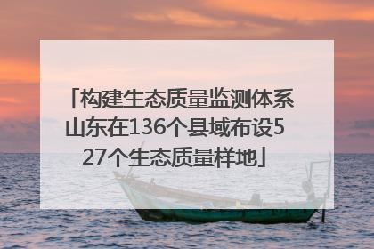 构建生态质量监测体系 山东在136个县域布设527个生态质量样地