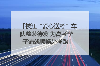 枝江“爱心送考”车队整装待发 为高考学子铺就顺畅赴考路