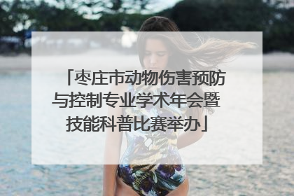 枣庄市动物伤害预防与控制专业学术年会暨技能科普比赛举办