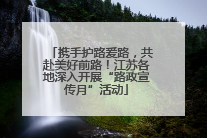 携手护路爱路，共赴美好前路！江苏各地深入开展“路政宣传月”活动
