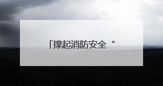 撑起消防安全“保护伞”杨园街道柴东社区开展安全生产月活动