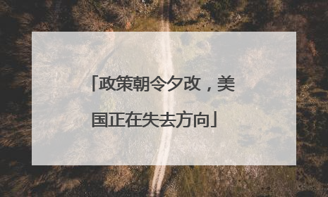 政策朝令夕改，美国正在失去方向