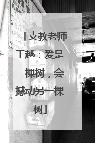 支教老师王越：爱是一棵树，会撼动另一棵树