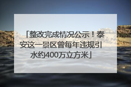 整改完成情况公示！泰安这一景区曾每年违规引水约400万立方米