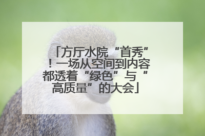方厅水院“首秀”！一场从空间到内容都透着“绿色”与“高质量”的大会