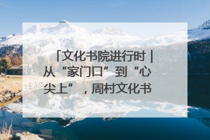 文化书院进行时｜从“家门口”到“心尖上”，周村文化书院的惠民实践