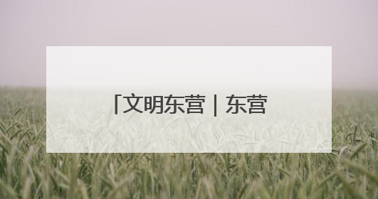 文明东营｜东营区：“建讲演”齐发力 移风易俗玩出“新花样”