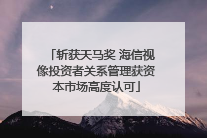 斩获天马奖 海信视像投资者关系管理获资本市场高度认可