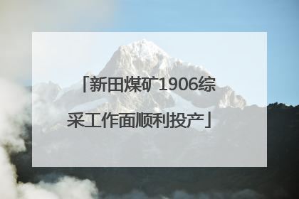 新田煤矿1906综采工作面顺利投产