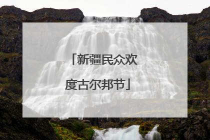 新疆民众欢度古尔邦节