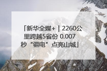 新华全媒+｜2260公里跨越5省份 0.007秒“疆电”点亮山城