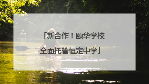 新合作！颐华学校全面托管恒定中学