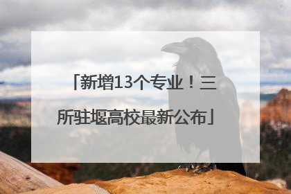 新增13个专业！三所驻堰高校最新公布