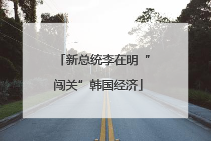 新总统李在明“闯关”韩国经济