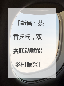 新昌：茶香乒乓，双赛联动赋能乡村振兴