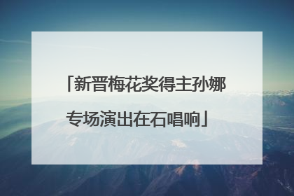 新晋梅花奖得主孙娜专场演出在石唱响