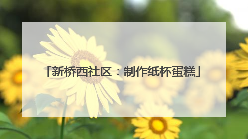 新桥西社区：制作纸杯蛋糕