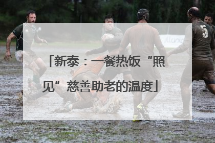 新泰：一餐热饭“照见”慈善助老的温度