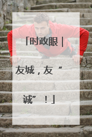 时政眼｜友城，友“诚”！