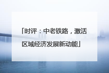 时评：中老铁路，激活区域经济发展新动能