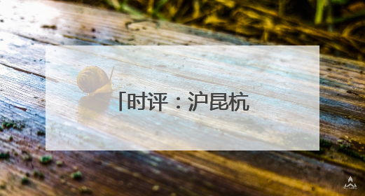 时评：沪昆杭长段提速，高铁发展再谱新篇