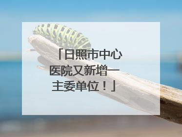 日照市中心医院又新增一主委单位！