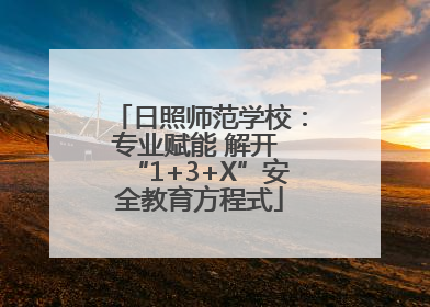 日照师范学校：专业赋能 解开 “1+3+X”安全教育方程式