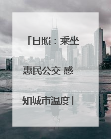日照：乘坐惠民公交 感知城市温度