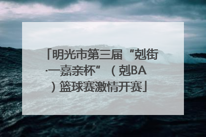 明光市第三届“剋街·一嘉亲杯”（剋BA）篮球赛激情开赛