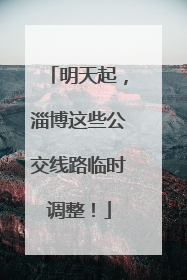 明天起，淄博这些公交线路临时调整！