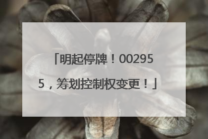 明起停牌！002955，筹划控制权变更！