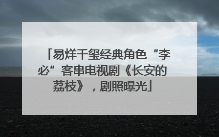 易烊千玺经典角色“李必”客串电视剧《长安的荔枝》，剧照曝光