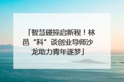 智慧碰撞启新程！林邑“科”谈创业导师沙龙助力青年逐梦