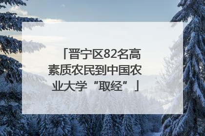 晋宁区82名高素质农民到中国农业大学“取经”
