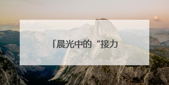 晨光中的“接力棒”：地铁人守护盲友上班路