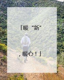 暖“新”，暖心！