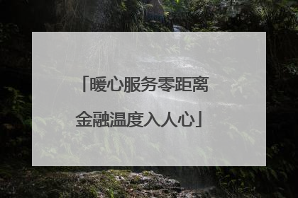 暖心服务零距离 金融温度入人心