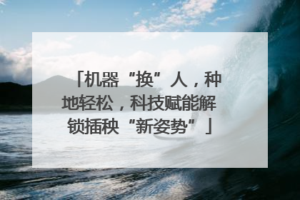 机器“换”人，种地轻松，科技赋能解锁插秧“新姿势”
