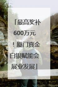 最高奖补600万元！厦门真金白银赋能会展业发展