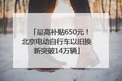 最高补贴650元！北京电动自行车以旧换新突破14万辆