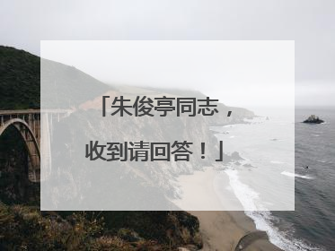 朱俊亭同志，收到请回答！