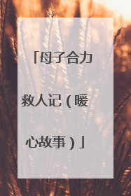 母子合力救人记（暖心故事）