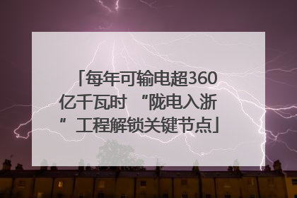 每年可输电超360亿千瓦时 “陇电入浙”工程解锁关键节点