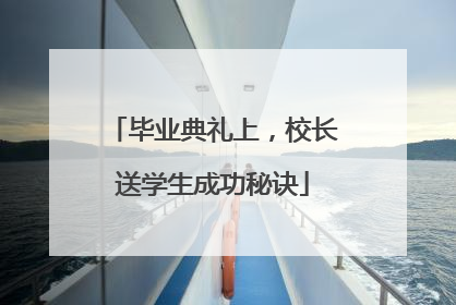 毕业典礼上，校长送学生成功秘诀