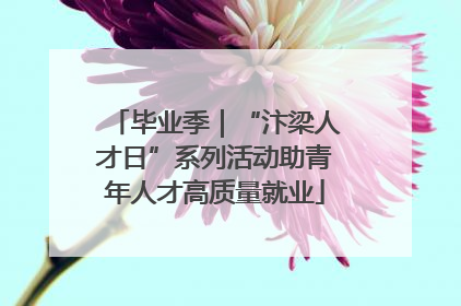 毕业季｜“汴梁人才日”系列活动助青年人才高质量就业