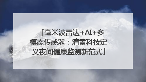 毫米波雷达+AI+多模态传感器：清雷科技定义夜间健康监测新范式
