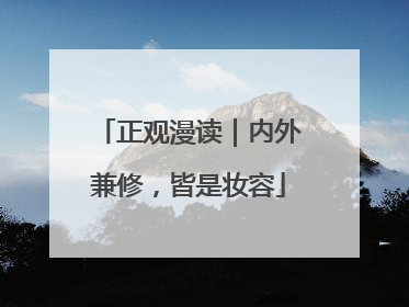 正观漫读｜内外兼修，皆是妆容