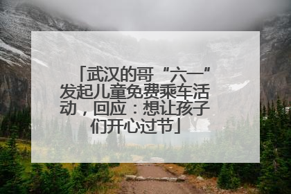 武汉的哥“六一”发起儿童免费乘车活动，回应：想让孩子们开心过节