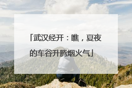 武汉经开：瞧，夏夜的车谷升腾烟火气